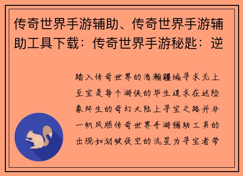 传奇世界手游辅助、传奇世界手游辅助工具下载：传奇世界手游秘匙：逆天寻宝，畅游无阻
