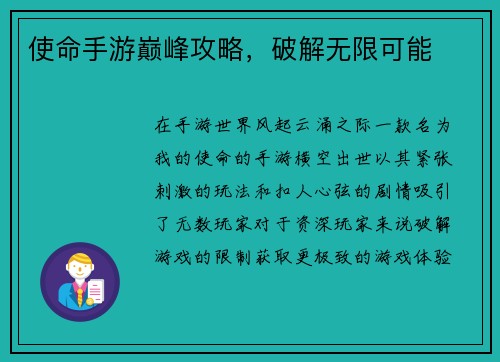 使命手游巅峰攻略，破解无限可能