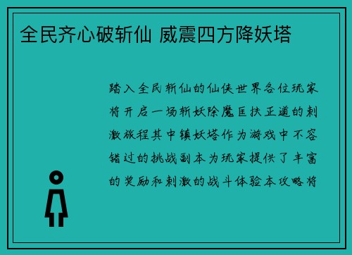 全民齐心破斩仙 威震四方降妖塔