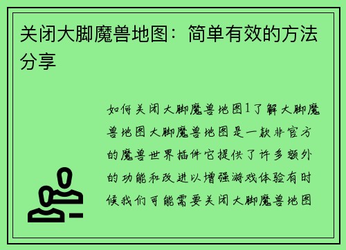 关闭大脚魔兽地图：简单有效的方法分享