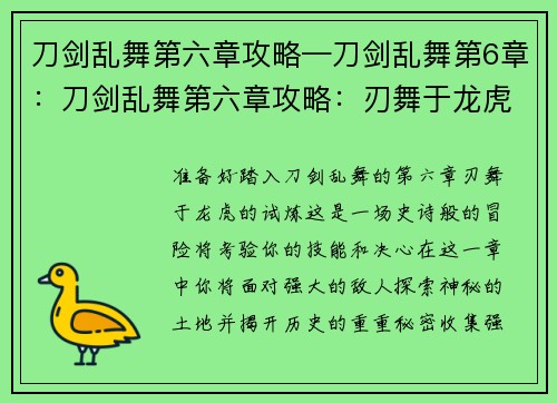 刀剑乱舞第六章攻略—刀剑乱舞第6章：刀剑乱舞第六章攻略：刃舞于龙虎的试炼