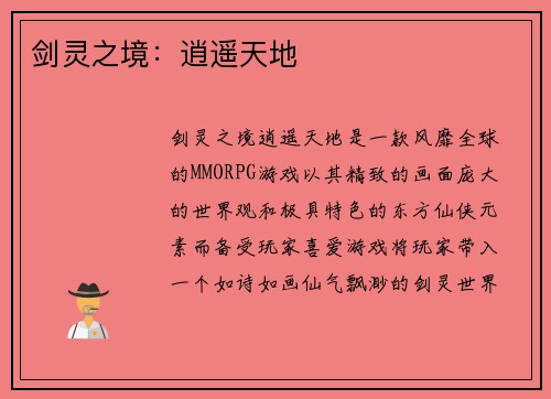 剑灵之境：逍遥天地