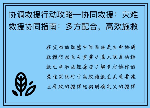 协调救援行动攻略—协同救援：灾难救援协同指南：多方配合，高效施救