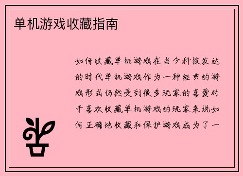 单机游戏收藏指南
