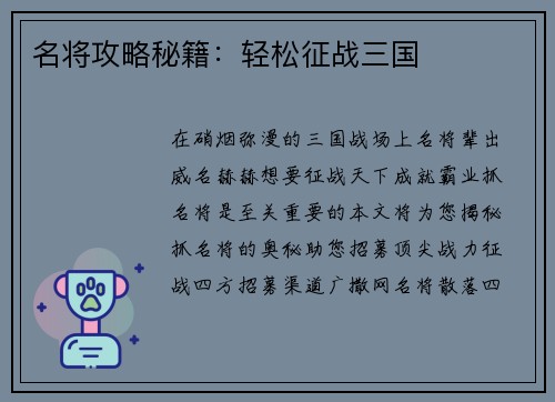 名将攻略秘籍：轻松征战三国
