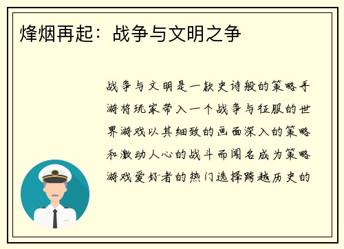 烽烟再起：战争与文明之争