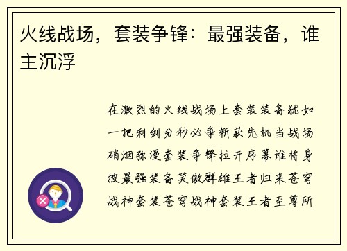 火线战场，套装争锋：最强装备，谁主沉浮