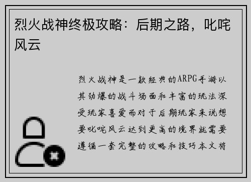 烈火战神终极攻略：后期之路，叱咤风云