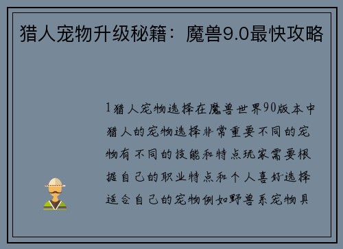 猎人宠物升级秘籍：魔兽9.0最快攻略
