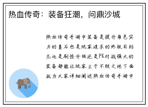 热血传奇：装备狂潮，问鼎沙城