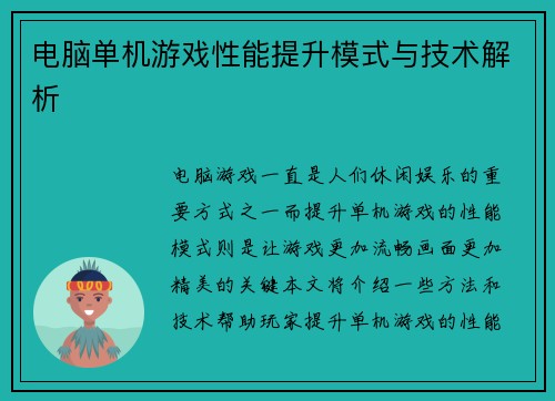 电脑单机游戏性能提升模式与技术解析