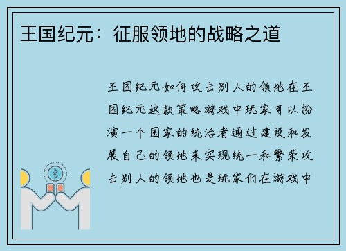 王国纪元：征服领地的战略之道