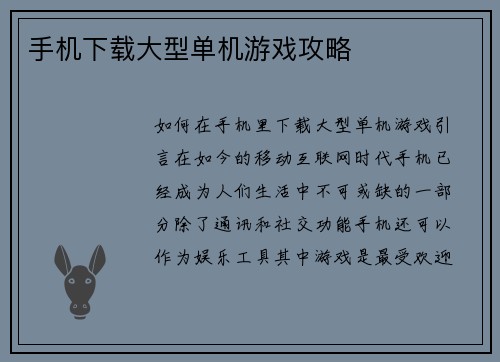 手机下载大型单机游戏攻略