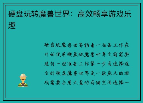 硬盘玩转魔兽世界：高效畅享游戏乐趣