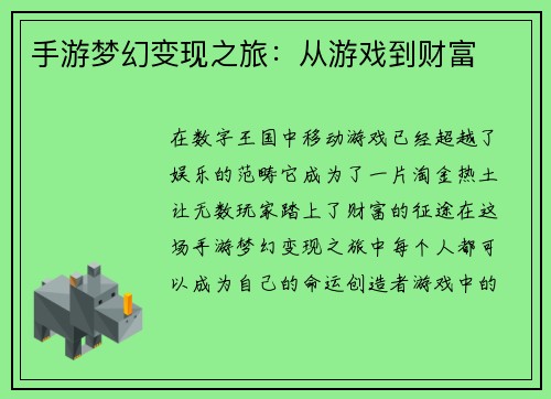 手游梦幻变现之旅：从游戏到财富