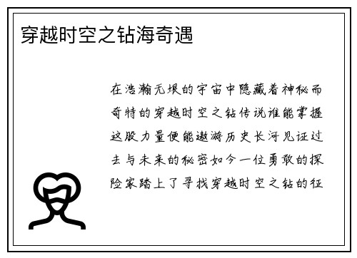 穿越时空之钻海奇遇