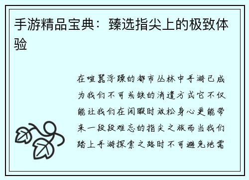 手游精品宝典：臻选指尖上的极致体验