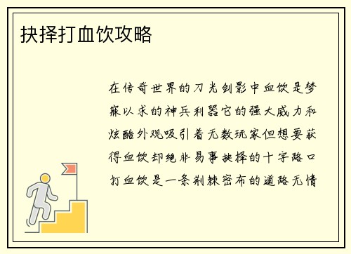 抉择打血饮攻略