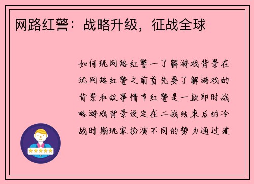 网路红警：战略升级，征战全球