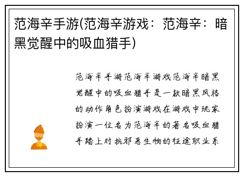 范海辛手游(范海辛游戏：范海辛：暗黑觉醒中的吸血猎手)
