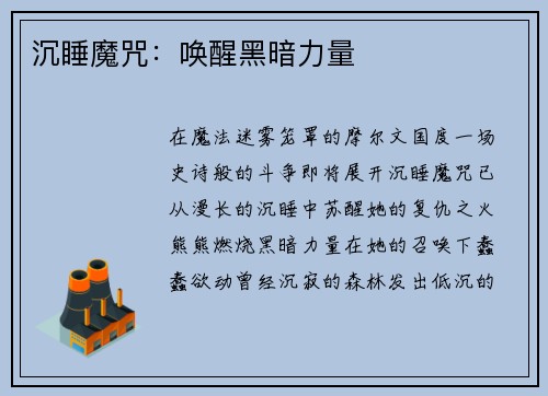 沉睡魔咒：唤醒黑暗力量