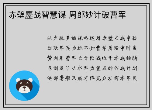 赤壁鏖战智慧谋 周郎妙计破曹军