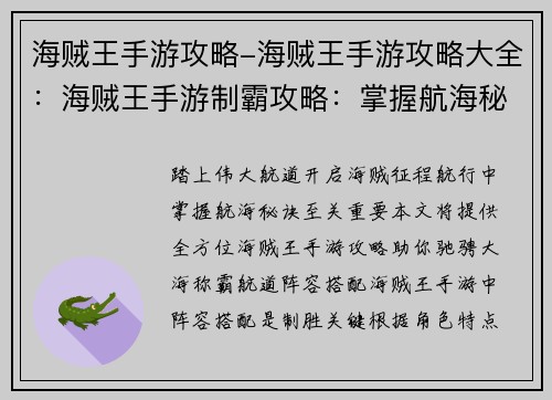 海贼王手游攻略-海贼王手游攻略大全：海贼王手游制霸攻略：掌握航海秘诀，叱咤伟大航道