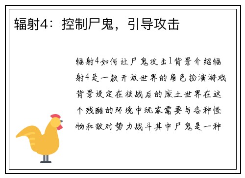 辐射4：控制尸鬼，引导攻击
