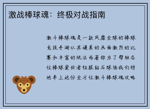 激战棒球魂：终极对战指南