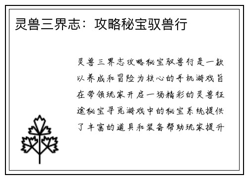 灵兽三界志：攻略秘宝驭兽行