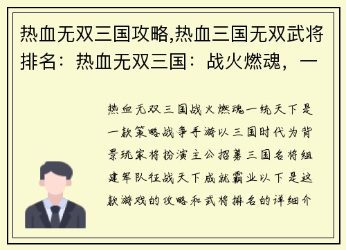 热血无双三国攻略,热血三国无双武将排名：热血无双三国：战火燃魂，一统天下