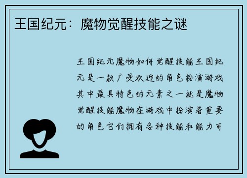 王国纪元：魔物觉醒技能之谜