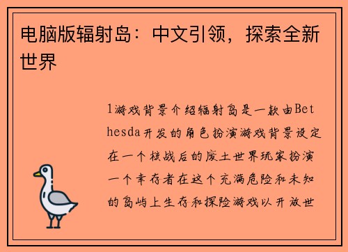 电脑版辐射岛：中文引领，探索全新世界