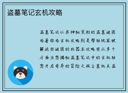 盗墓笔记玄机攻略