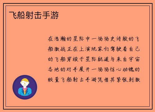 飞船射击手游