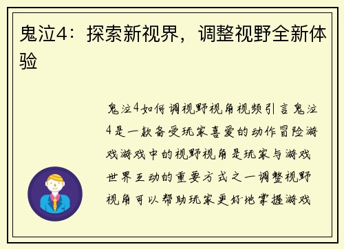 鬼泣4：探索新视界，调整视野全新体验