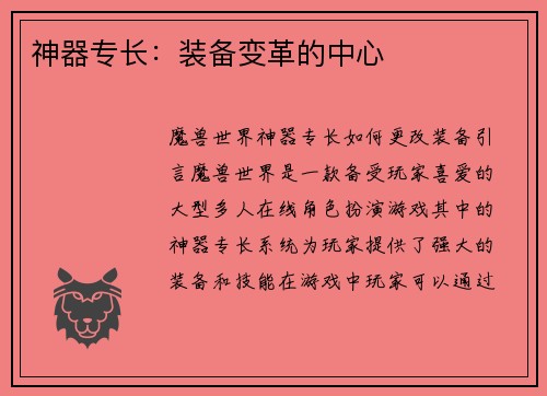 神器专长：装备变革的中心