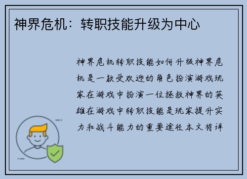 神界危机：转职技能升级为中心