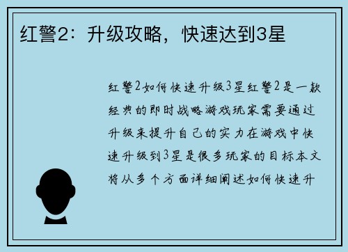 红警2：升级攻略，快速达到3星