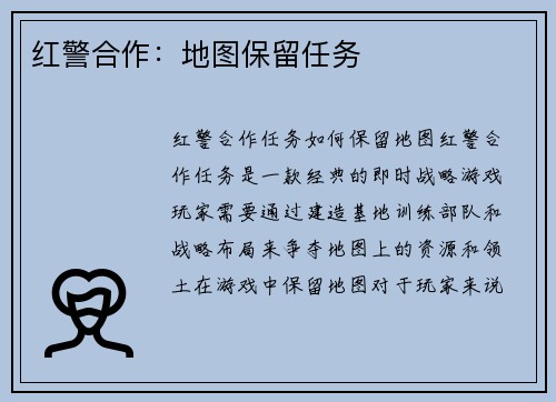 红警合作：地图保留任务