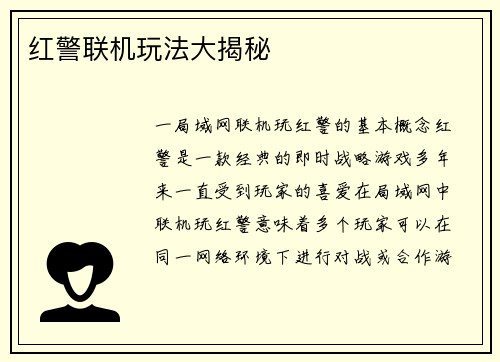 红警联机玩法大揭秘