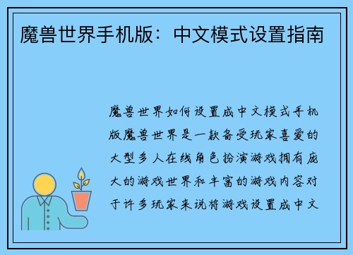 魔兽世界手机版：中文模式设置指南