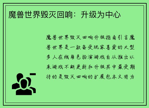 魔兽世界毁灭回响：升级为中心