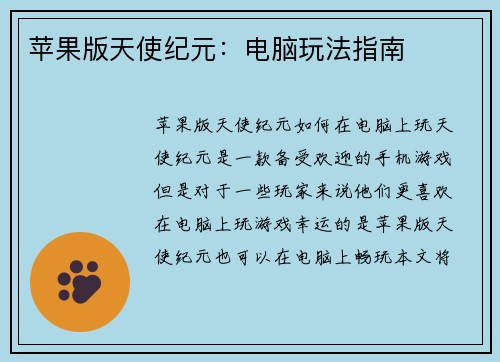 苹果版天使纪元：电脑玩法指南