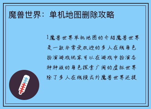 魔兽世界：单机地图删除攻略