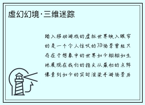 虚幻幻境·三维迷踪