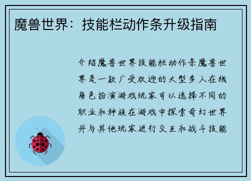 魔兽世界：技能栏动作条升级指南