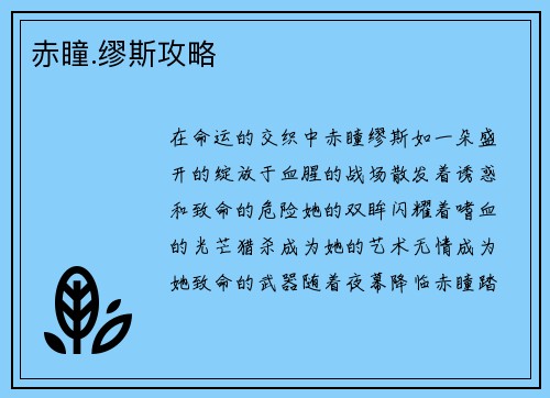 赤瞳.缪斯攻略