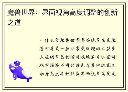 魔兽世界：界面视角高度调整的创新之道