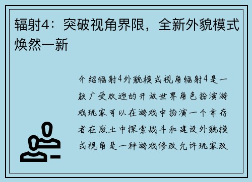 辐射4：突破视角界限，全新外貌模式焕然一新